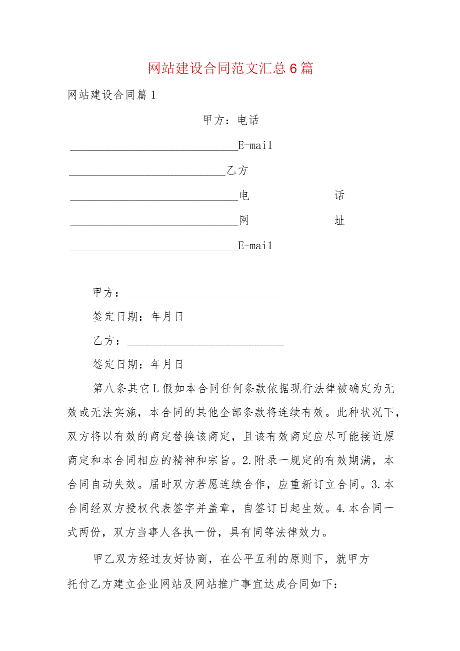 网站建设合同范文汇总6篇.docx_第1页