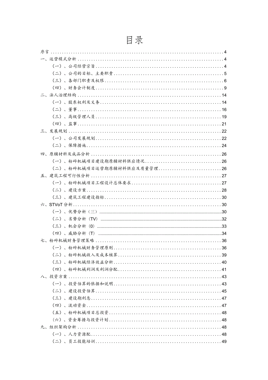 粉碎机械行业商业计划书.docx_第2页