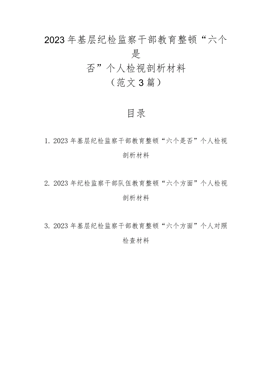 范文3篇2023年基层纪检监察干部教育整顿“六个是否”个人检视剖析材料.docx_第1页