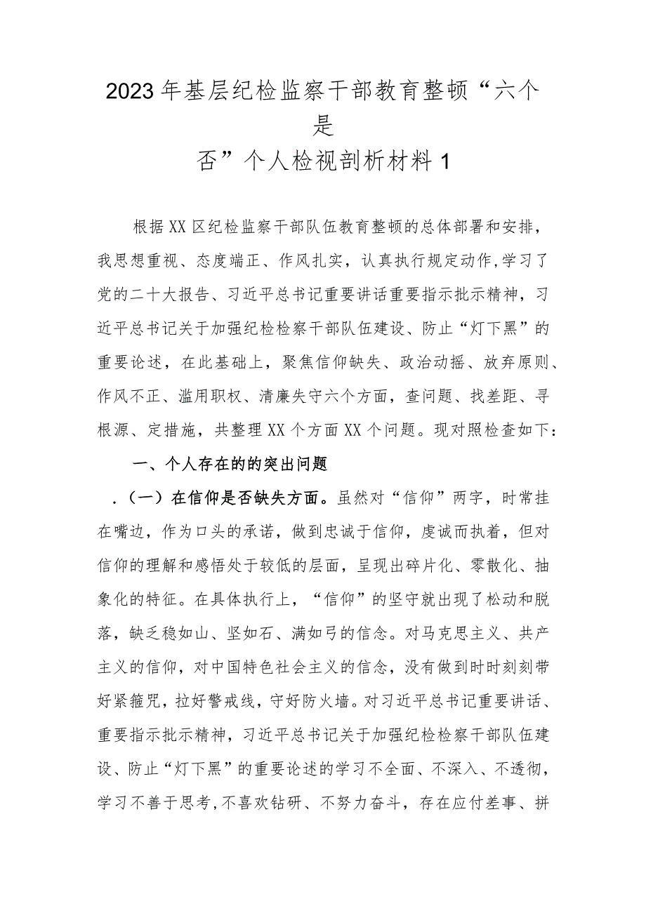 范文3篇2023年基层纪检监察干部教育整顿“六个是否”个人检视剖析材料.docx_第2页