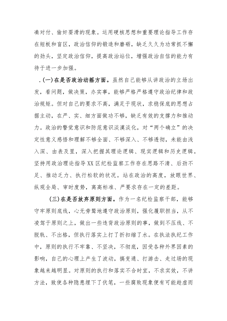 范文3篇2023年基层纪检监察干部教育整顿“六个是否”个人检视剖析材料.docx_第3页