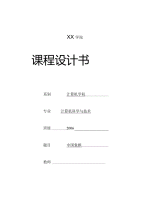 算法课程设计Java版中国象棋.docx