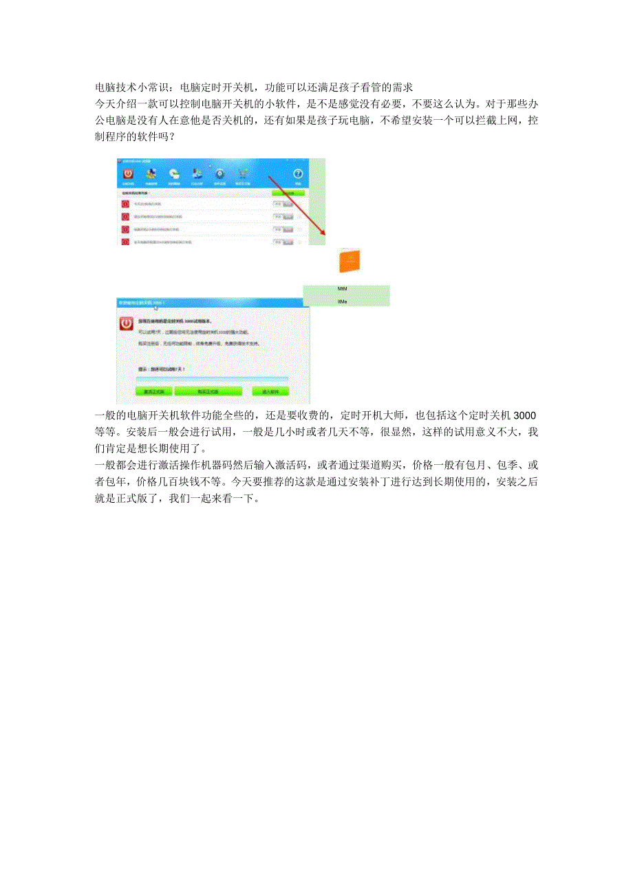 电脑技术小常识：电脑定时开关机功能可以还满足孩子看管的需求.docx_第1页