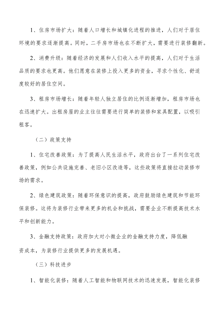 装修行业面临的机遇与挑战.docx_第2页