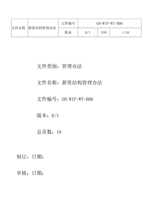 薪资结构管理办法.docx