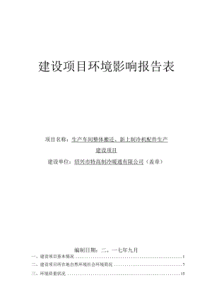 绍兴市特高制冷暖通有限公司生产车间整体搬迁、新上制冷机配件生产建设项目环境影响报告.docx