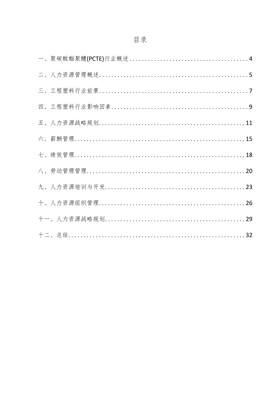 聚碳酸酯聚醚（PCTE）项目人力资源管理方案.docx_第3页