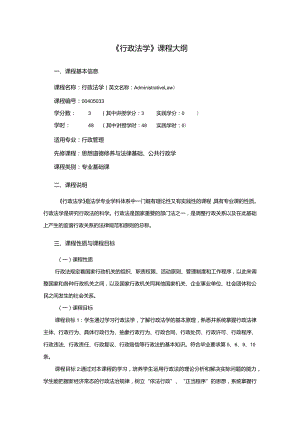 行政管理专业《行政法学》课程教学大纲.docx