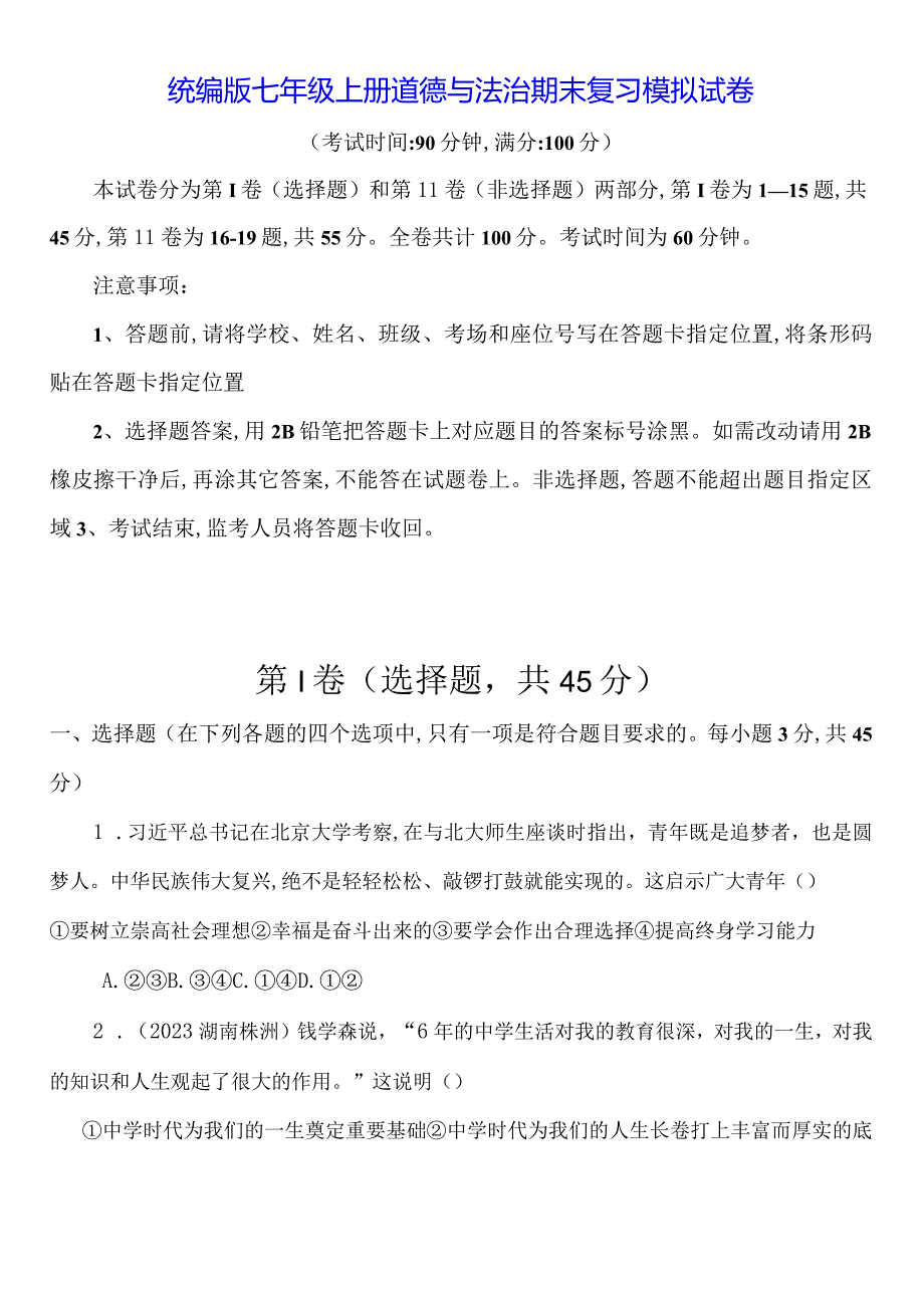 统编版七年级上册道德与法治期末复习模拟试卷（Word版含答案）.docx_第1页