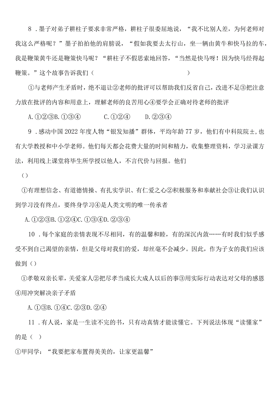 统编版七年级上册道德与法治期末复习模拟试卷（Word版含答案）.docx_第3页