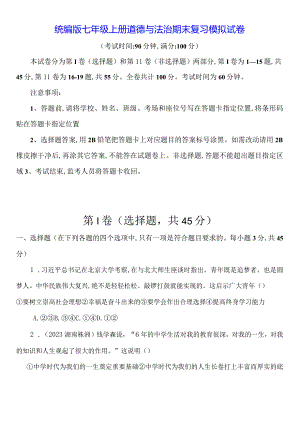 统编版七年级上册道德与法治期末复习模拟试卷（Word版含答案）.docx