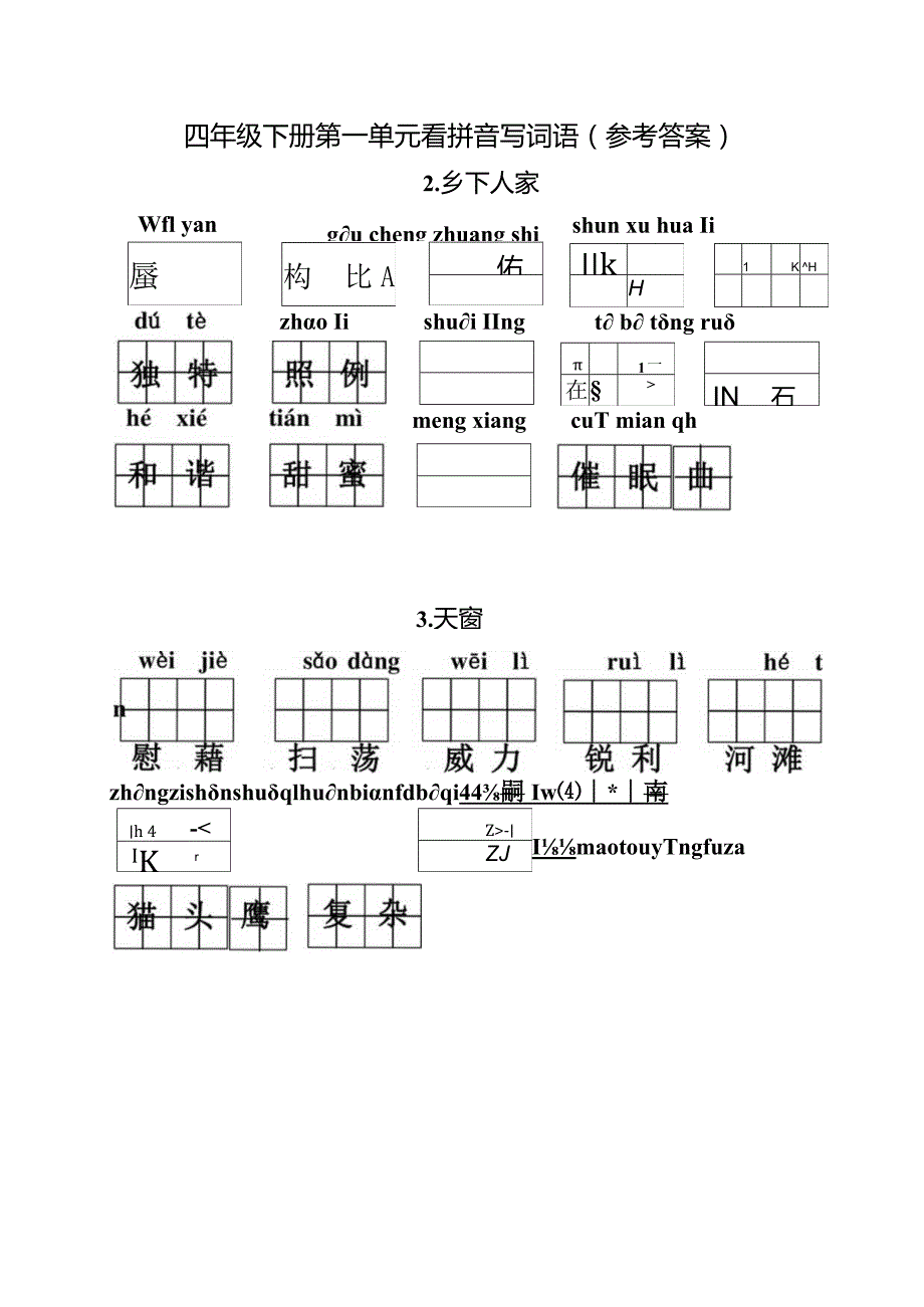 统编小语四下第一单元看拼音写词语含答案.docx_第3页