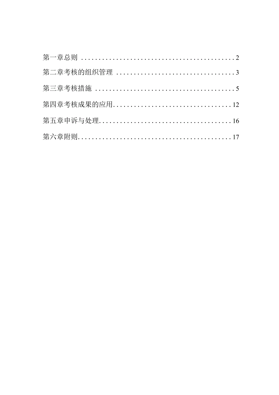 航空公司部门绩效评估规定.docx_第1页