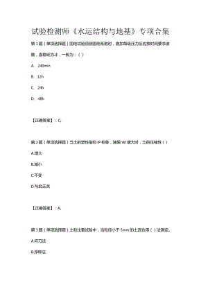 试验检测师《水运结构与地基》专项合集.docx