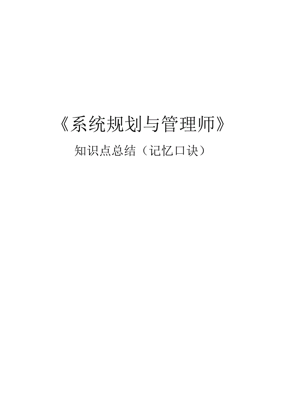 系统规划与管理师记忆口诀知识点总结.docx_第1页