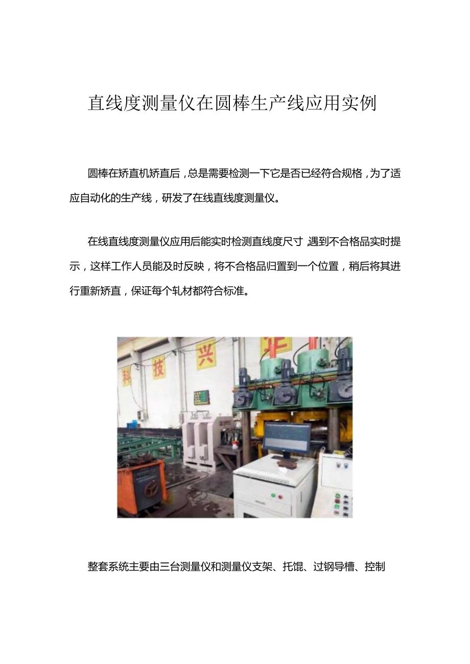 直线度测量仪在圆棒生产线应用实例作者蓝鹏测控.docx_第1页