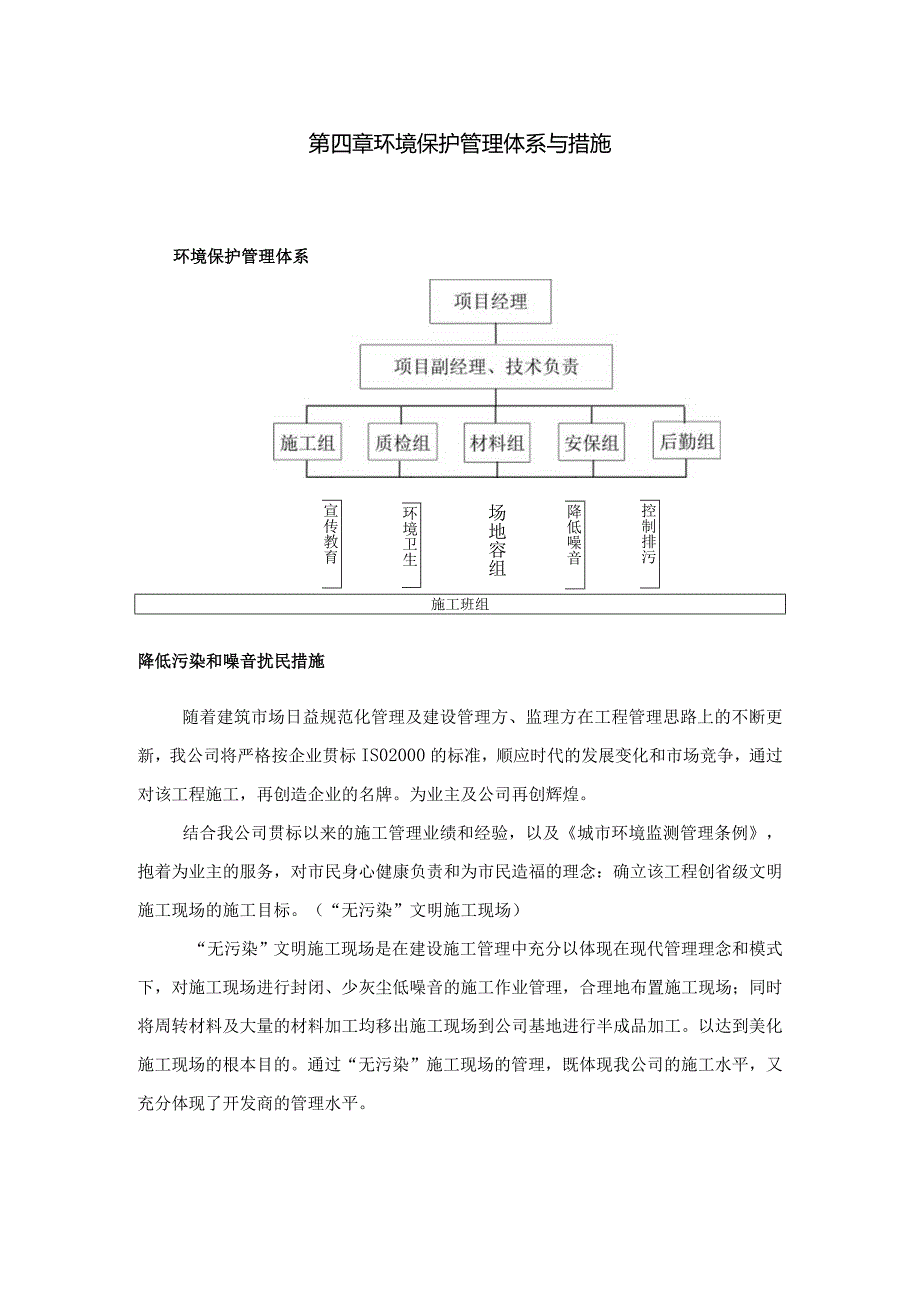 第四章--环境保护管理体系与措施.docx_第1页