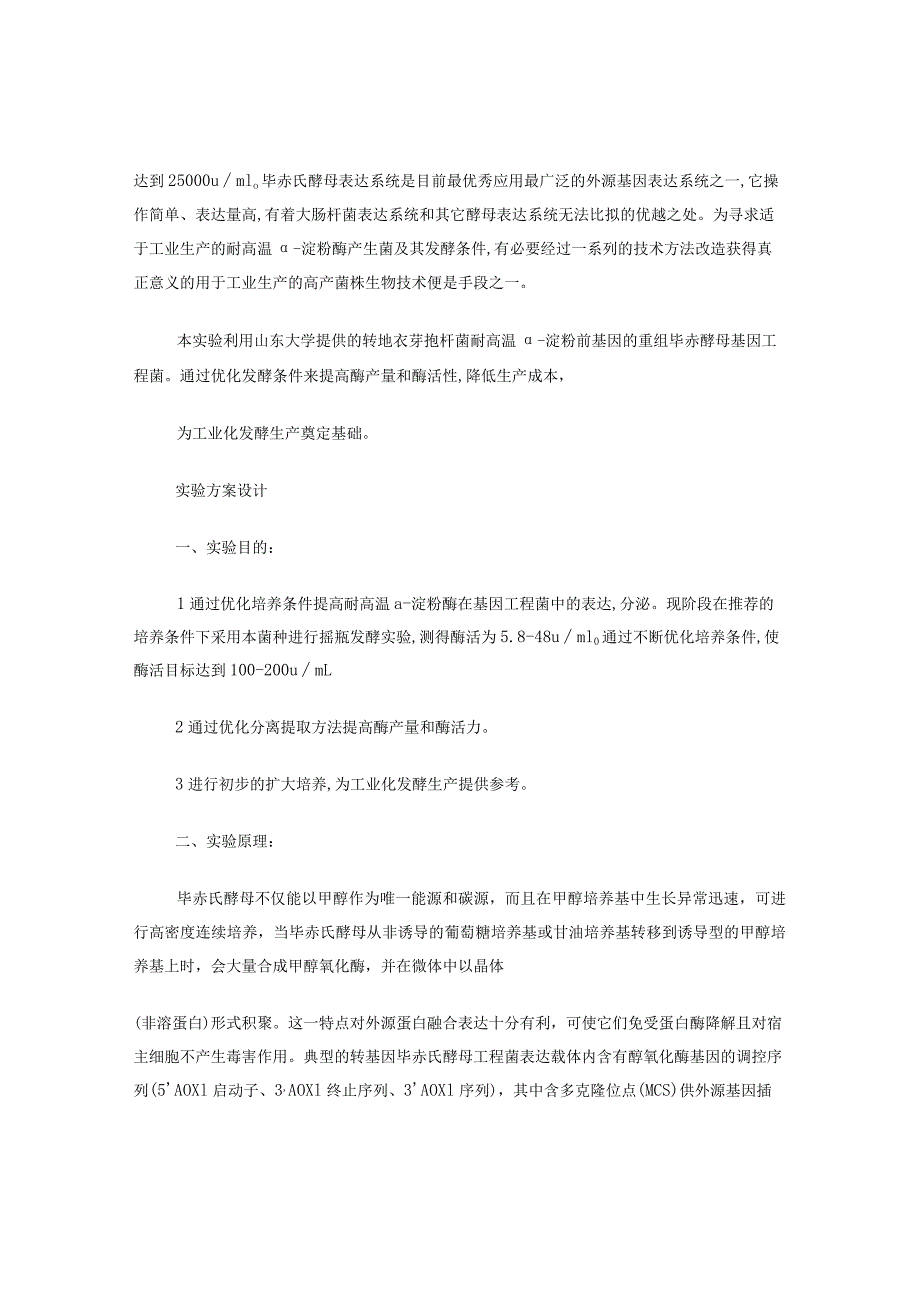 耐高温α-淀粉酶发酵条件优化实验方案设计.docx_第2页