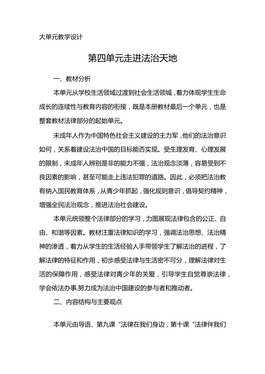 第四单元走进法治天地大单元教学设计.docx_第1页