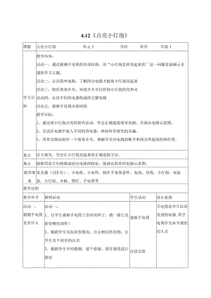 科学苏教版四年级上册12《点亮小灯泡》教学设计（表格式）.docx