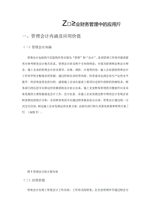 管理会计在建筑施工企业财务管理中的应用分析.docx