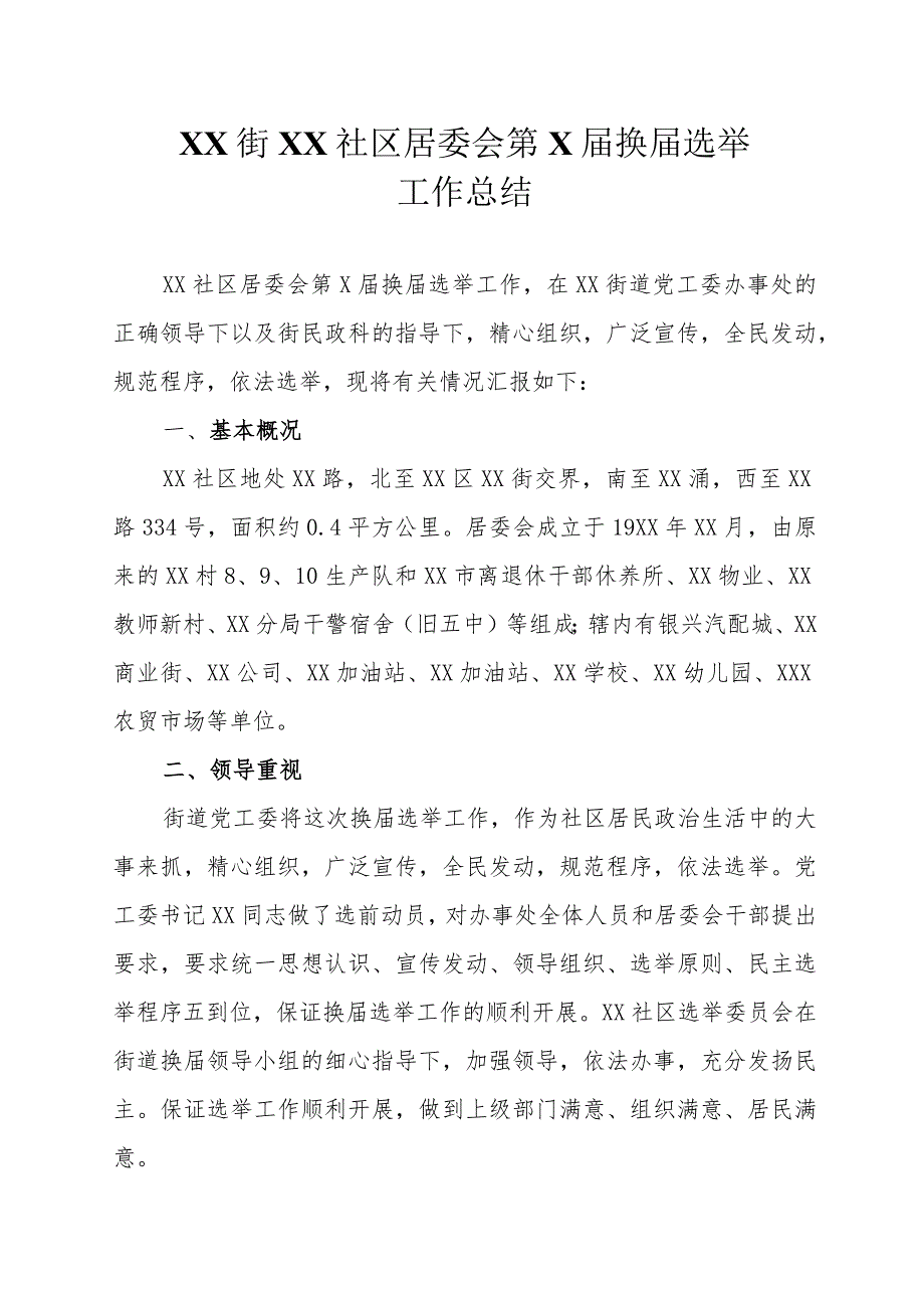 社区居委会换届选举工作总结.docx_第1页