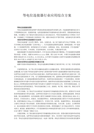 等电位连接器行业应用综合方案.docx