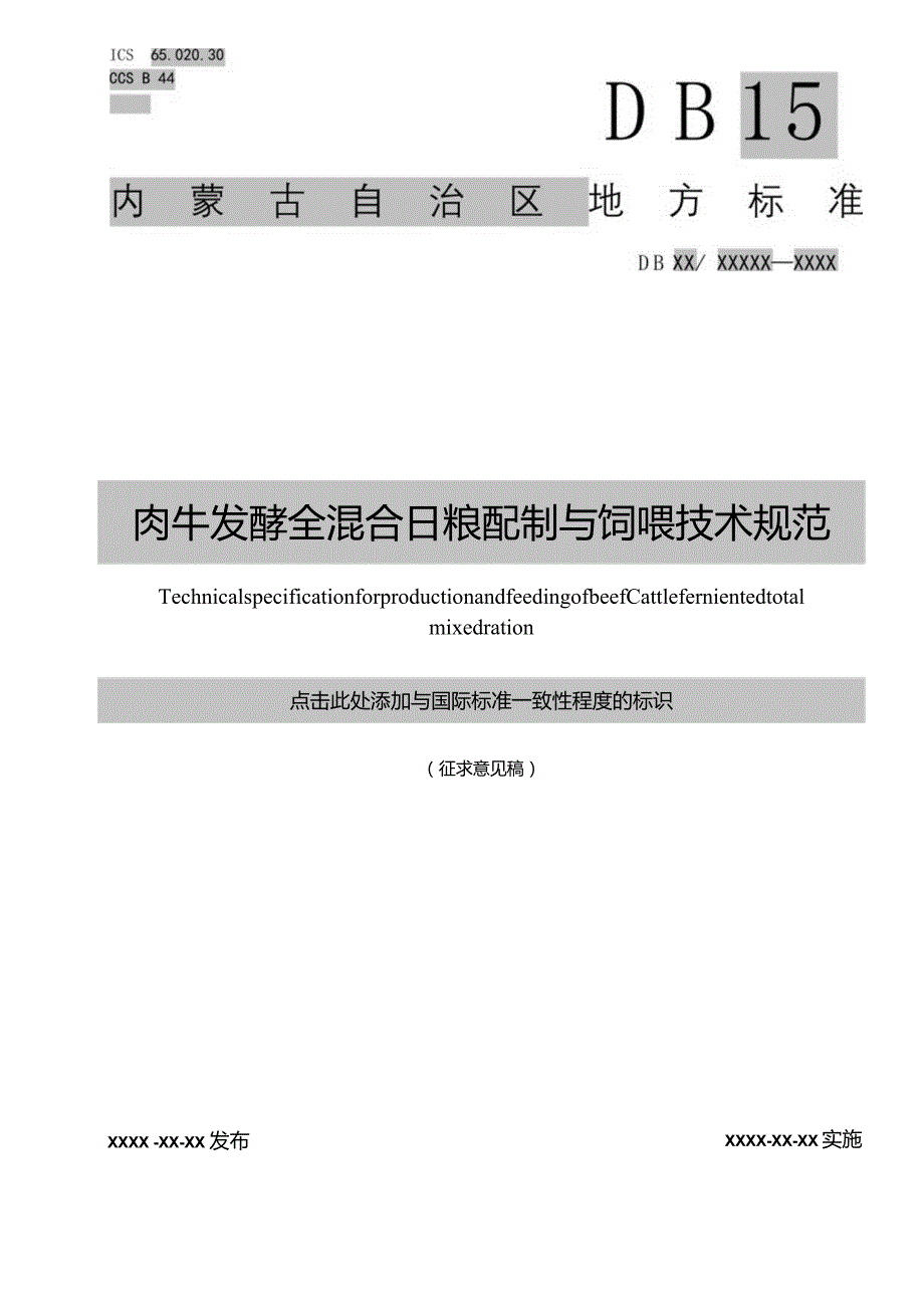 肉牛发酵全混合日粮制作与饲喂技术规范.docx_第1页