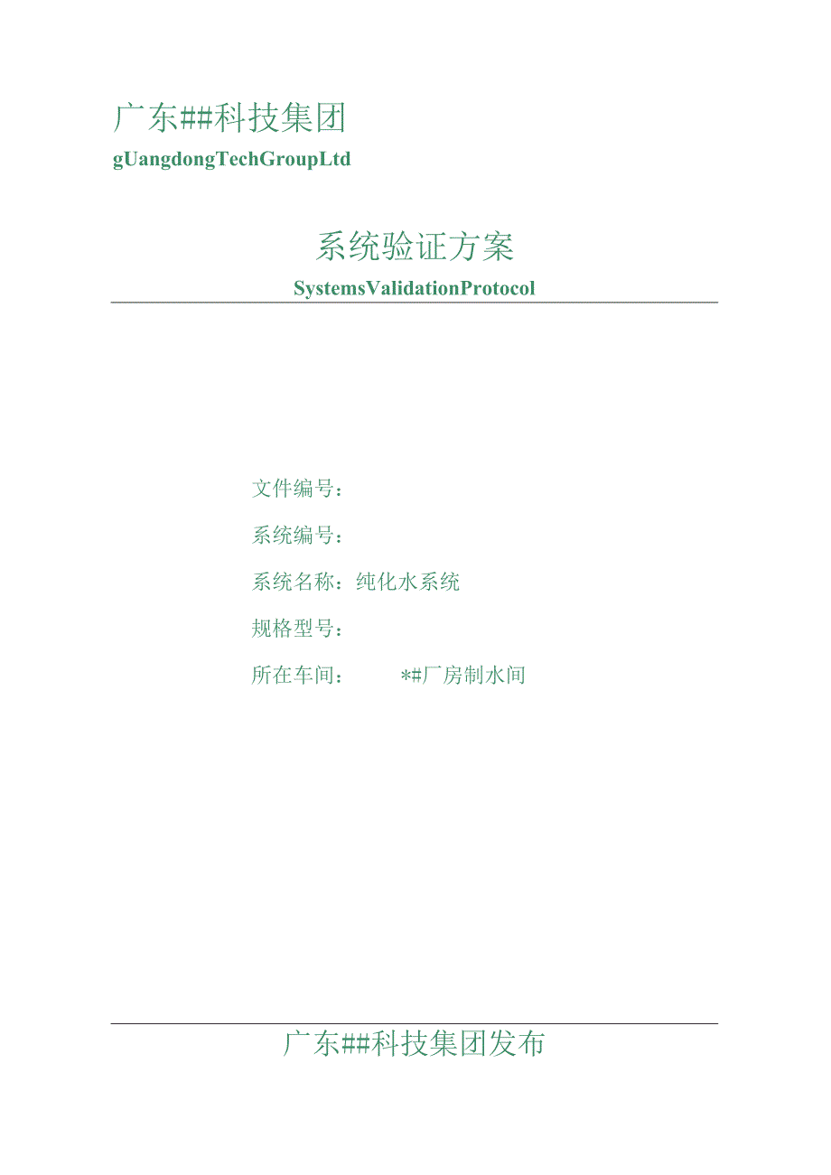 纯水系统验证方案.docx_第1页