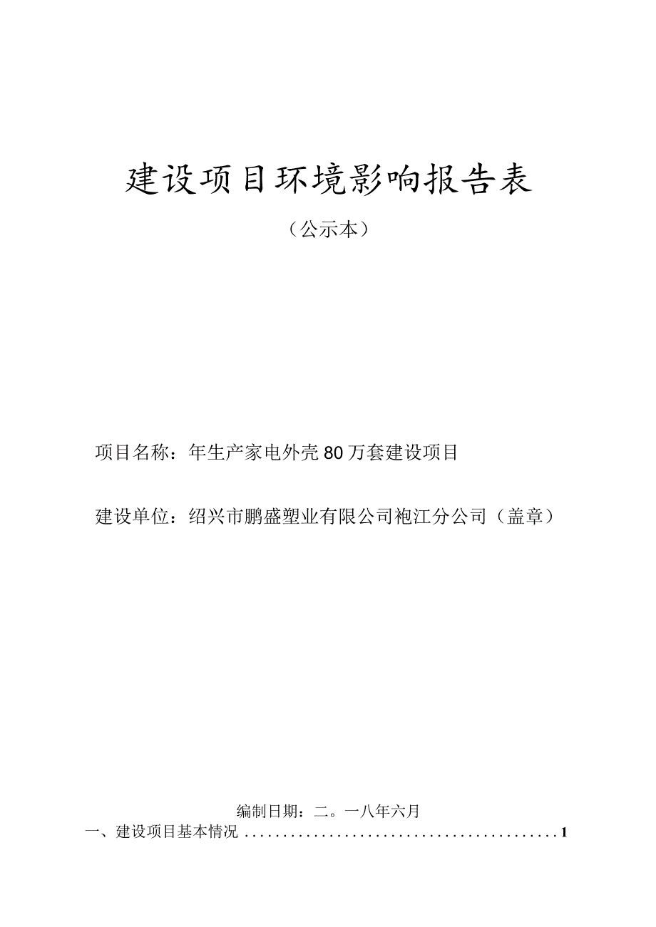 绍兴市鹏盛塑业有限公司袍江分公司年生产家电外壳80万套建设项目环境影响报告.docx_第1页