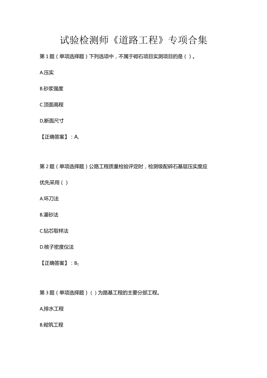 试验检测师《道路工程》专项合集.docx_第1页