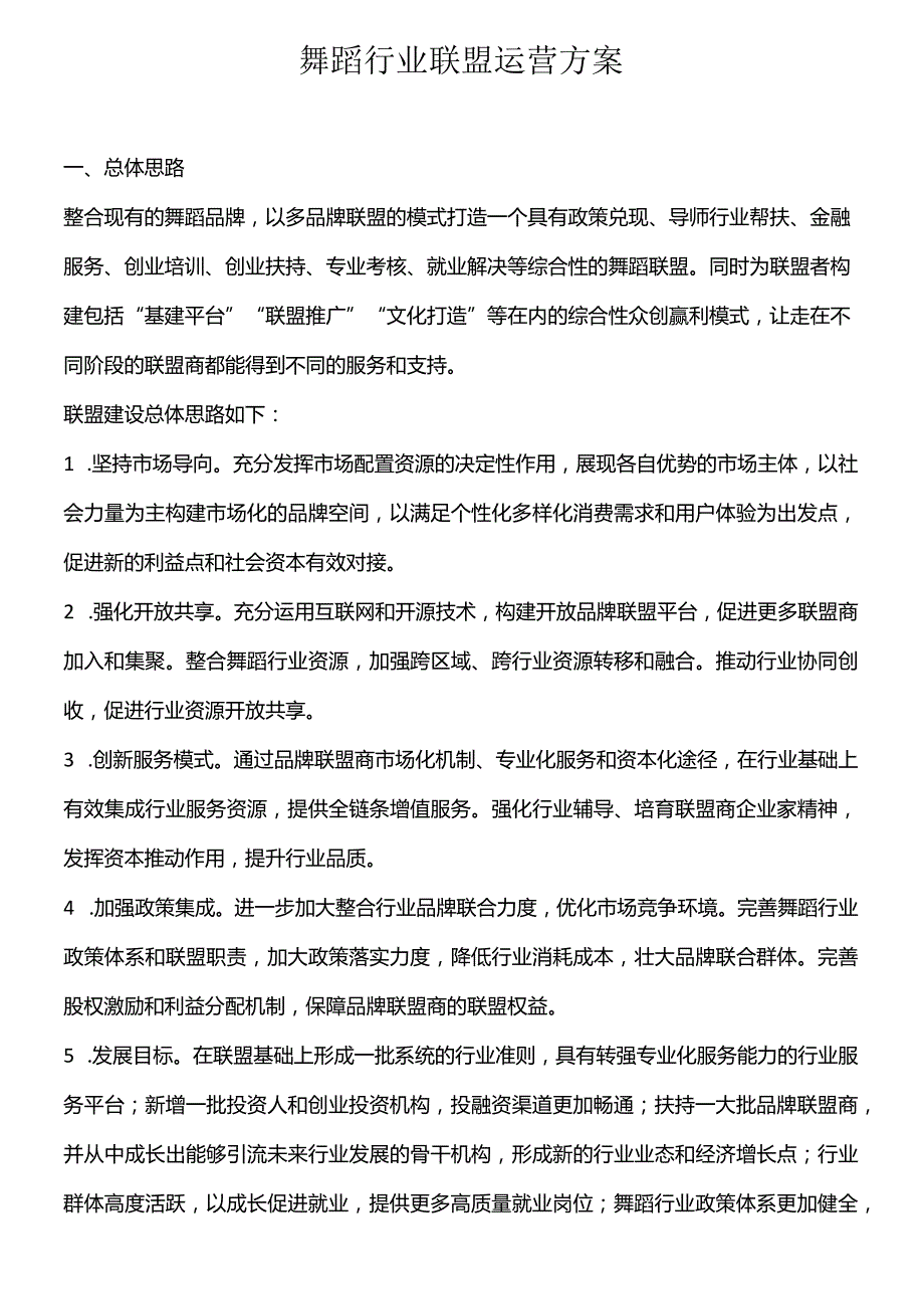 舞蹈行业联盟运营方案.docx_第1页