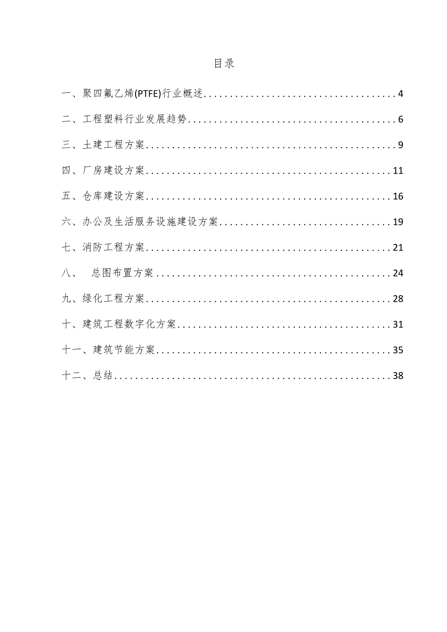 聚四氟乙烯（PTFE）项目建筑工程方案.docx_第3页