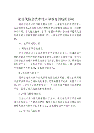 论现代信息技术对大学教育创新的影响.docx