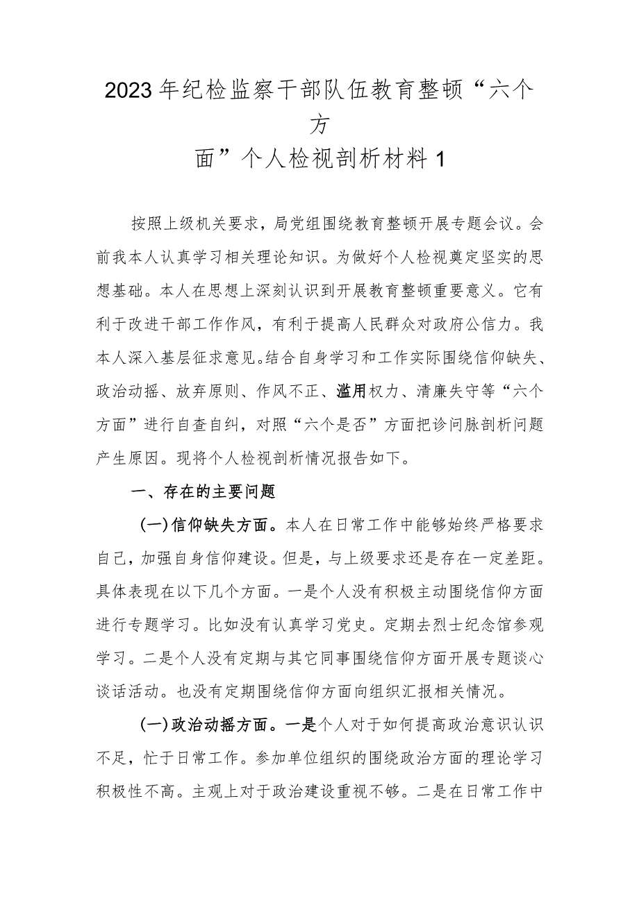 精选2篇2023年纪检监察干部队伍教育整顿“六个方面”个人检视剖析材料.docx_第2页