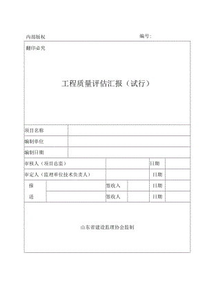 自家打印监理工程质量评估报告.docx