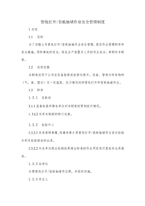 管线打开盲板抽堵作业安全管理制度.docx