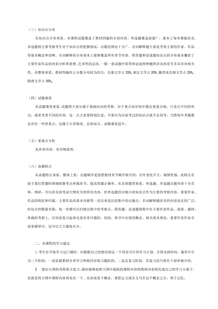 自考中国古代文学史一串讲.docx_第2页