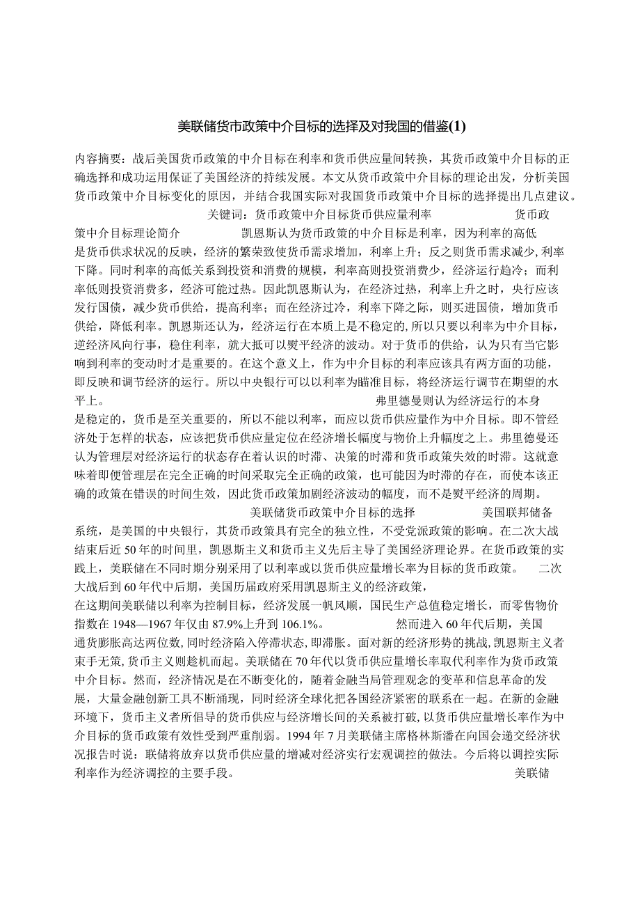 美联储货币政策中介目标的选择及对我国的借鉴.docx_第1页