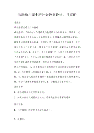 示范幼儿园中班社会教案设计：月亮船.docx