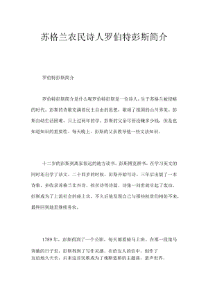 苏格兰农民诗人罗伯特彭斯简介.docx