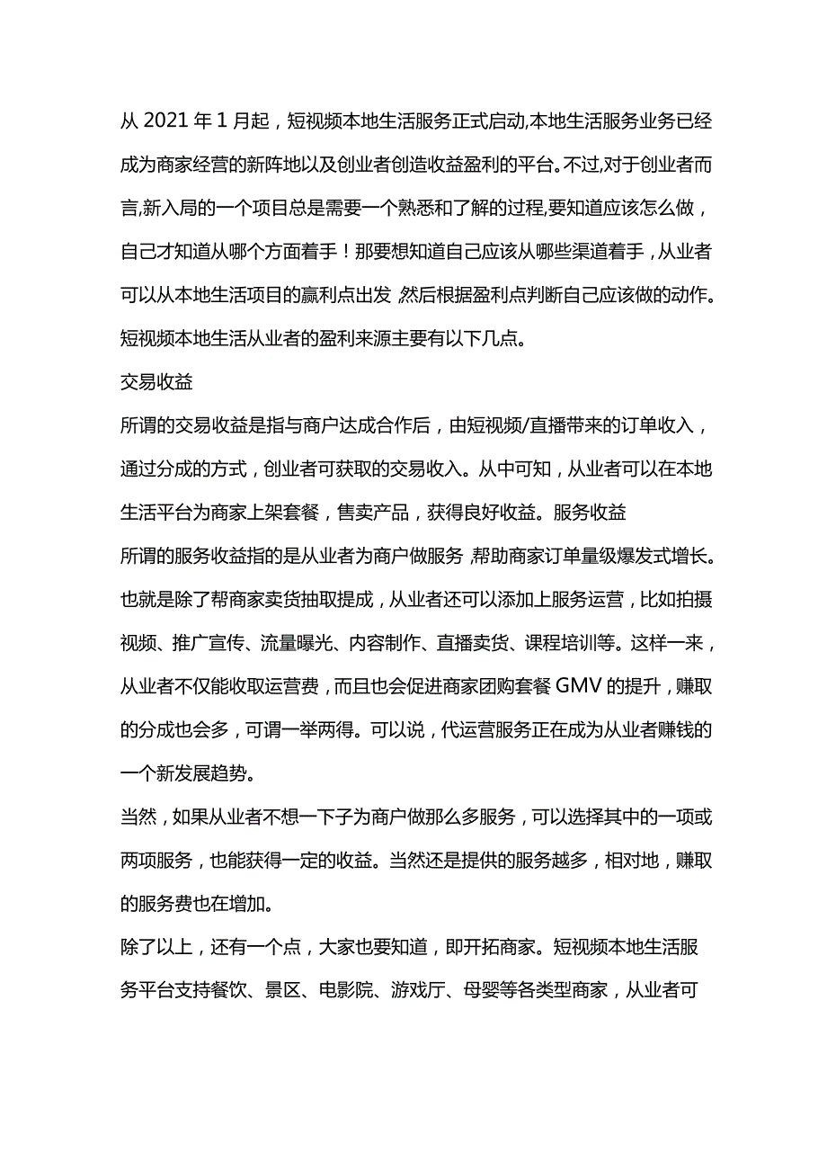 短视频本地生活从业者如何盈利？收益模式有这些！.docx_第1页