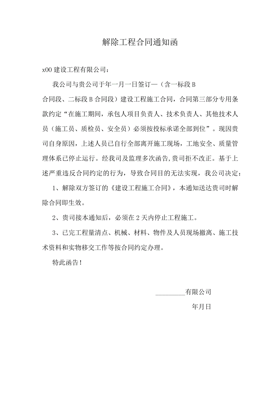 解除工程合同通知函.docx_第1页