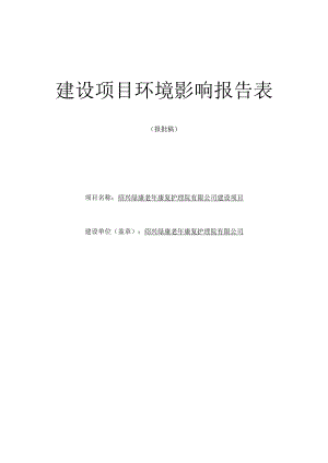 绍兴绿康老年康复护理院有限公司建设项目环境影响报告.docx