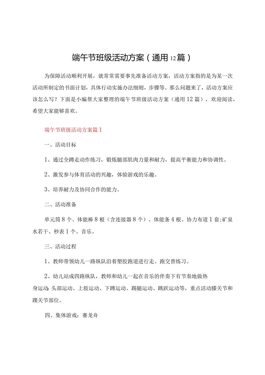 端午节班级活动方案（通用12篇）.docx_第1页