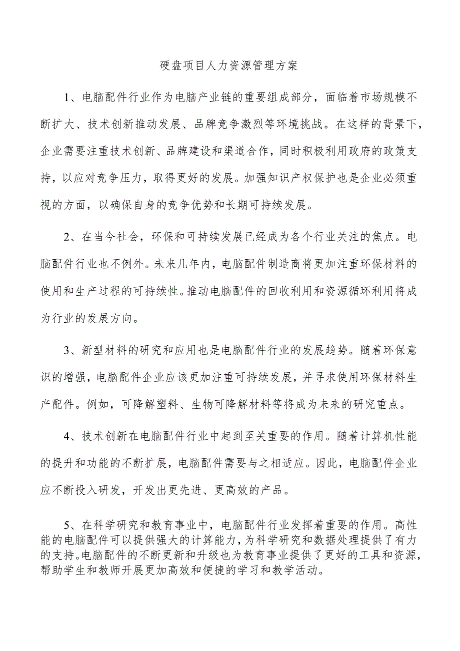 硬盘项目人力资源管理方案.docx_第1页