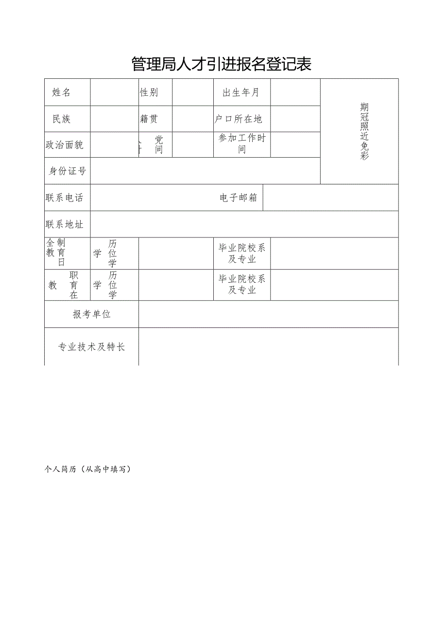 管理局人才引进报名登记表.docx_第1页