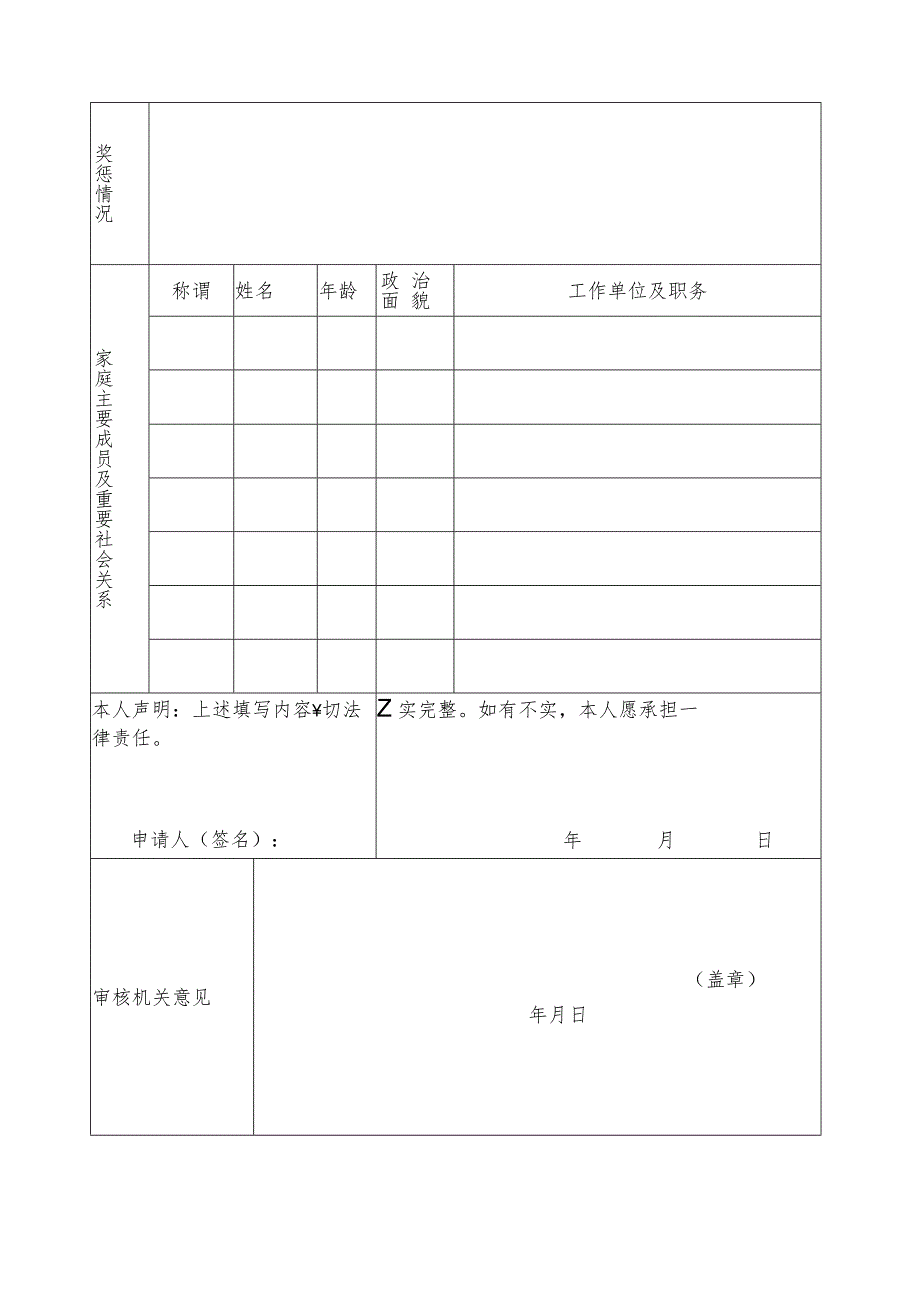 管理局人才引进报名登记表.docx_第2页