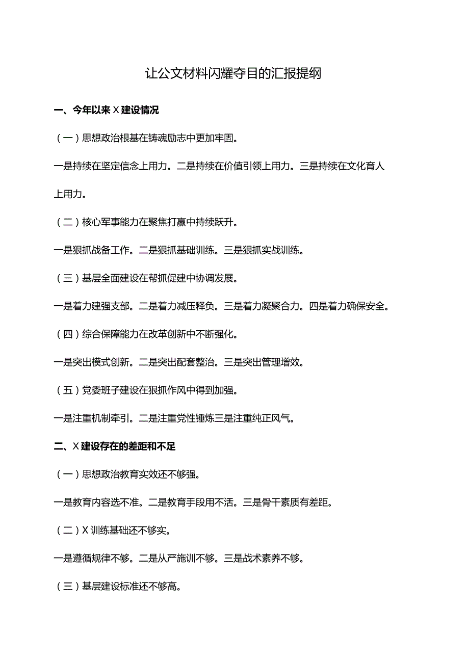 让公文材料闪耀夺目的汇报提纲.docx_第1页