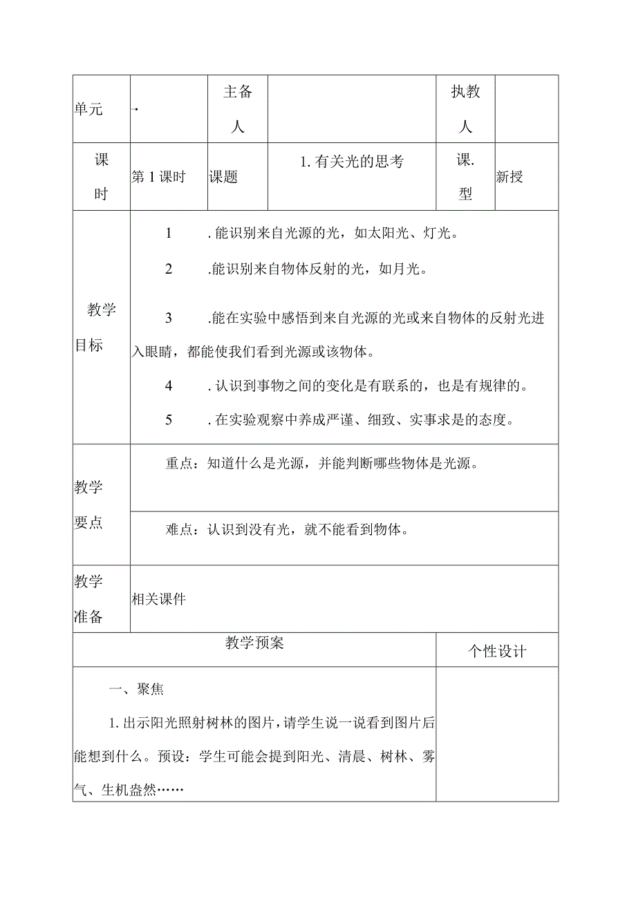 科教版五年级科学上册第一单元《光》教学设计.docx_第1页